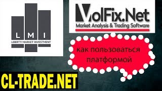 как я пользуюсь волфиксом VOLFIX cl trade отзывы