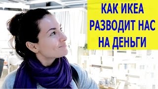 КАК ИКЕА РАЗВОДИТ НАС НА ДЕНЬГИ / IrenVladi