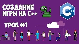 Создание игры на C++ / Змейка - Урок #1 (Создание карты)