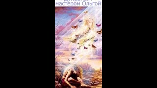 Духовный Мастер и Учитель - Ольга Викторовна. 03.25.2016