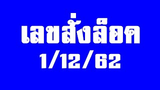 เลขสั่งล็อค  หวยสั่งล็อค โค้งสุดท้าย งวด1/12/62
