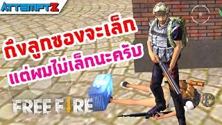 ถึงลูกซองจะเล็กแต่ผมไม่เล็กนะครับ! - Garena Free Fire #37  [AttemptZ]