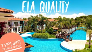 Турция отдых 2020 Лучшие отели Все включено! Ela Quality Resort Belek