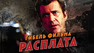 Гибель фильма Расплата