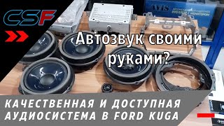 Качественная топ SQ аудиосистема в Ford Kuga 2018: обзор процесса