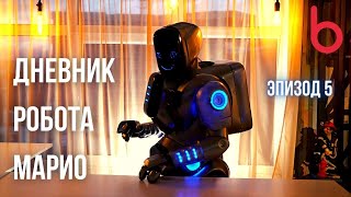 Дневник робота Марио. Эпизод 5