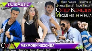 Мехмони Нохонда - Порча аз филм (Эпизод) / Film - Mehmoni Nohonda - Coming soon ??