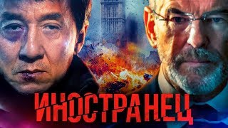 Калуст советует фильм  Иностранец .