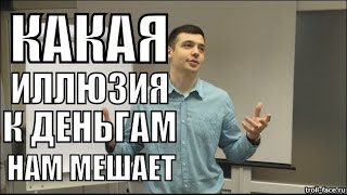 Какая Иллюзия к Деньгам Нам Мешает - Алексей Заруцкий