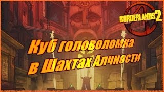 Borderlands 2: Tiny Tina's DLC - Куб головоломка в Шахтах Алчности