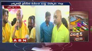 Galla Gayadev Election Campaign in Guntur , slams YS Jagan and PM Modi | ABN Telugu