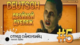 Немецкий по фильмам. Двойной дубляж (5 серия) ВИДЕО УПРАЖНЕНИЕ БЕЗ КОММЕНТАТОРА