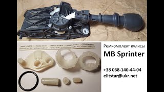 Ремонт кулисы Sprinter