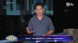 คลิปเต็มรายการ "ข่าว3มิติ"  25 ม.ค.63 ฟื้นฟูวิถีชีวิต หลังน้ำท่วมใหญ่อุบลราชธานี