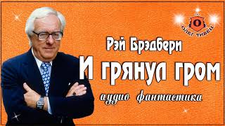 Рэй Брэдбери - И грянул гром фантастический рассказ читает Г.Тараторкин 1990 год