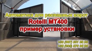 Rotelli MT400 автоматика распашных ворот – цена отличная и купить просто