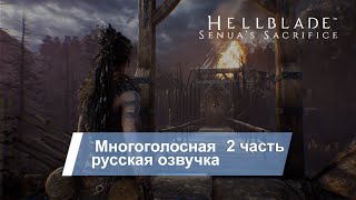 Hellblade Senua's Sacrifice Русская озвучка (локализация) прохождение игры №2 Сурт. Игрофильм.