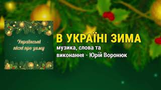 В Україні зима - Українські пісні про зиму