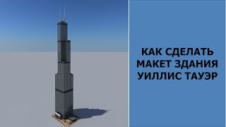 КАК сделать макет небоскреба Уиллис Тауэр | ДОМА ИЗ БУМАГИ |  №1