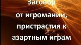 Заговор от игромании, лечение пристрастия к азартным играм