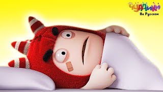 Чуддики | Пора спать! | Весёлые мультфильмы для детей
