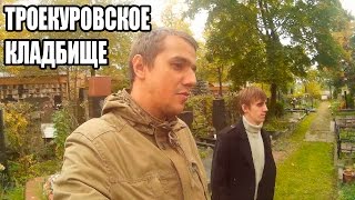 Троекуровское кладбище.Прогулка!