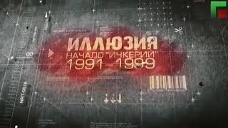 Документальный фильм "Иллюзия". Джохар Дудаев