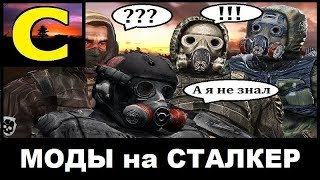 Какие МОДЫ на СТАЛКЕР снял СИНЕМАН