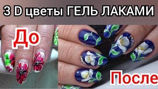 3D ЦВЕТОК ГЕЛЬ ЛАКОМ | МАНИКЮР НА ИЮНЬ 2018 | ЛЕТНИЙ МАНИКЮР 2018 | ДИЗАЙН НОГТЕЙ ЦВЕТОК