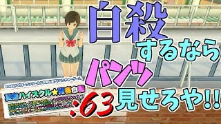 【夏色ハイスクル実況】人命よりもパンツを優先する男：弥生ルート【#63】