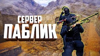 • ОБЗОР СЕРВЕРА | Public | Cs 1.6 | Европейский Паблик 16+ • #2 + СЛИВ ПРИВИЛЕГИЙ !