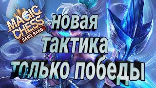 Новая Тактика - Magic Chess / Mobile Legends Auto Chess