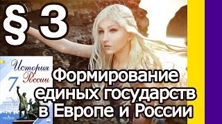 История России 7 класс § 3. Формирование единых государств в Европе и России // Юлия