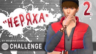 The Sims 4: Challenge "Неряха" #2 - ПЕРВАЯ ТУСА | ВСЕХ НАКРЫЛО! О_о