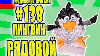 3D МОДУЛЬНОЕ ОРИГАМИ #138 ПИНГВИН РЯДОВОЙ