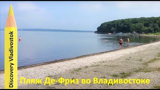 ПЛЯЖ ДЕ-ФРИЗ #Владивосток