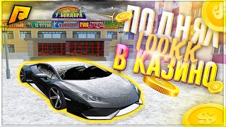 RADMIR CRMP - ПОДНЯЛ 100.000.000 В КАЗИНО ?!