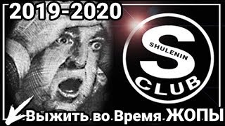 Как Выжить во Время Лютой ЖОПЫ 2019 - 2020