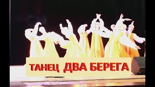 Танец  "Два берега"  |  Ансамбль Сибиринка