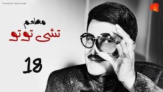 مسلسل المطعم | بطولة سمير غانم و اميرة هاني | الحلقة 18