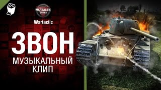 Звон - музыкальный клип от Wartactic [World of Tanks]