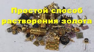 Простой метод растворения золота.