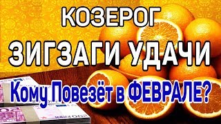 КОЗЕРОГ. ЗИГЗАГИ УДАЧИ. КОМУ ПОВЕЗЕТ В ФЕВРАЛЕ 2020 ГОД КРЫСЫ. ПРЕДСКАЗАНИЕ ТАРО|Гадание оналйн Таро