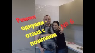 Позитивный ОТЗЫВ | Ремонт квартиры | Красногорск | Компания Ромбик
