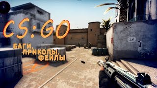 CS:GO баги, приколы, фейлы - BrewDrewPlay