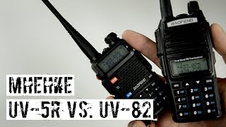 КАКУЮ РАЦИЮ ВЫБРАТЬ, BAOFENG UV-5R ИЛИ BAOFENG UV-82? 5 или 8 ВАТТ?