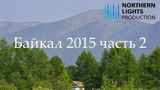 Путешествие на Байкал 2015, часть 2