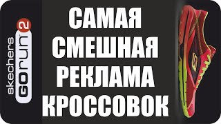 Из серии: Самое смешное. Самая смешная реклама кроссовок. Короче, про кроссовки!