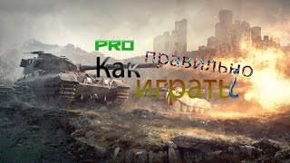 World Of Tanks|Как правильно играть на Crusader