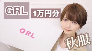【GRL1万円分購入】激安秋服を大量購入したので紹介!!【プチプラファッション】